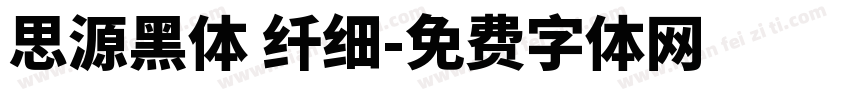 思源黑体 纤细字体转换